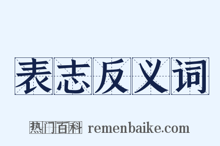 表志反义词是什么意思的图片
